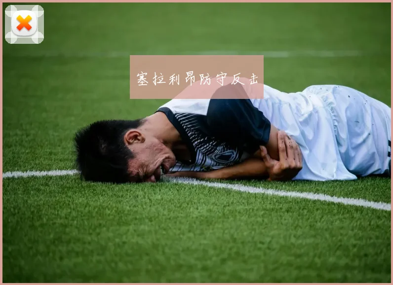 塞拉利昂防守反击 - 好体育网页