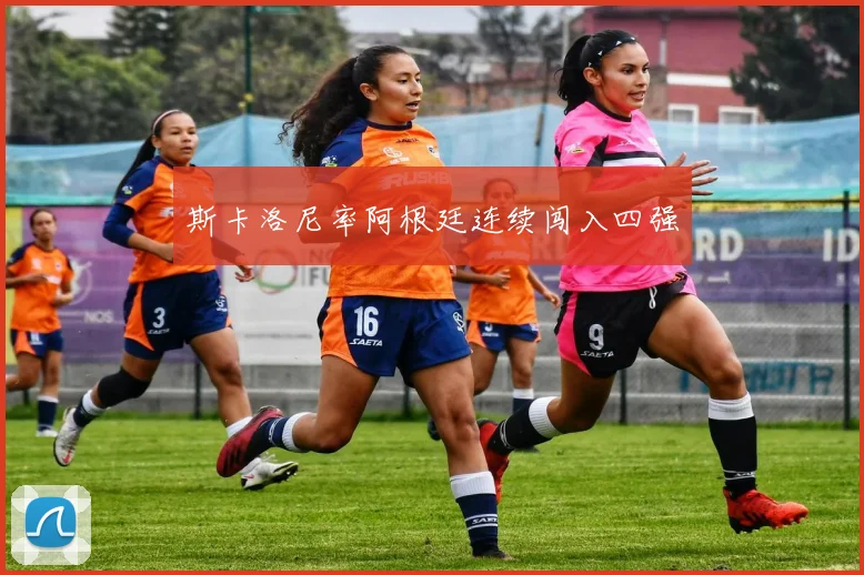 斯卡洛尼率阿根廷连续闯入四强