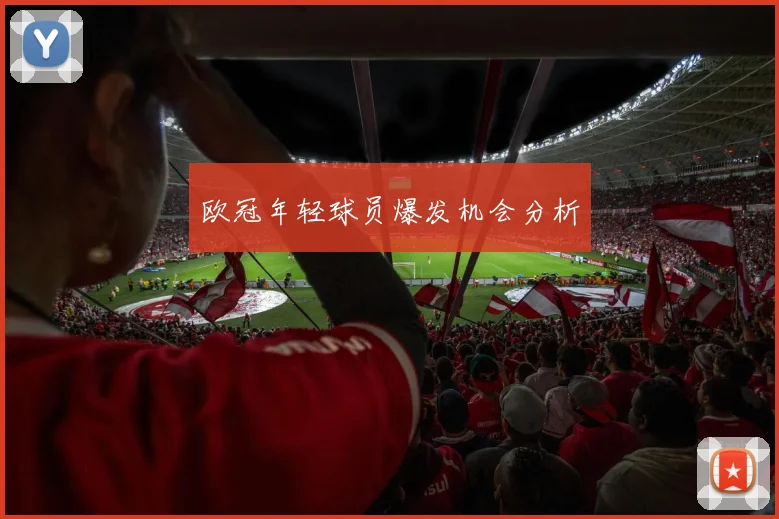 欧冠年轻球员爆发机会分析 - 好体育网页