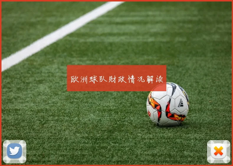 欧洲球队财政情况解读