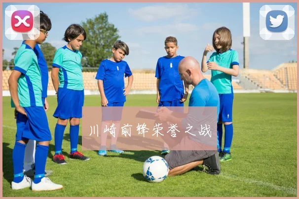 川崎前锋荣誉之战 - 好体育网页