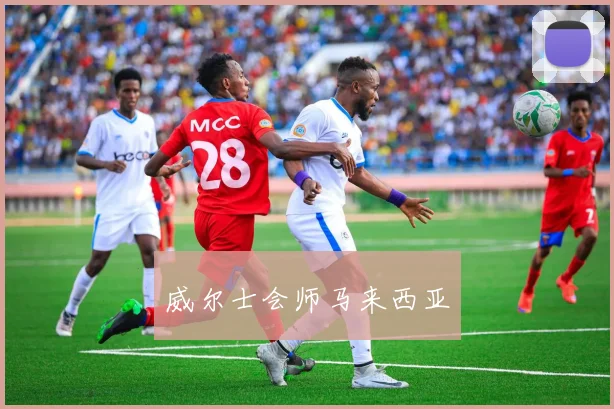 威尔士会师马来西亚