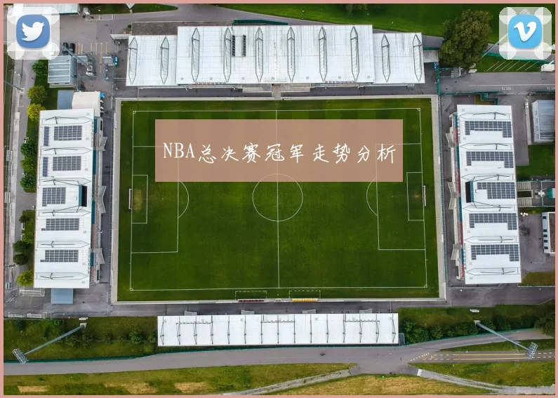 NBA总决赛冠军走势分析 - 好体育网页