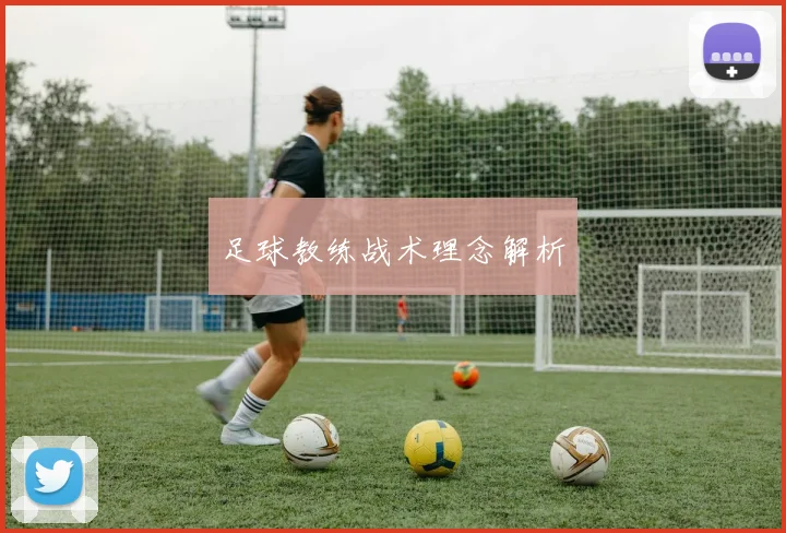 足球教练战术理念解析
