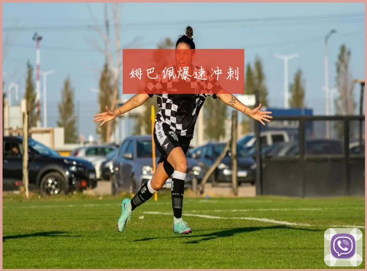 姆巴佩爆速冲刺
