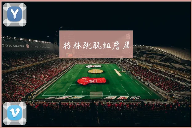 格林跳脱组詹眉 - 好体育网页