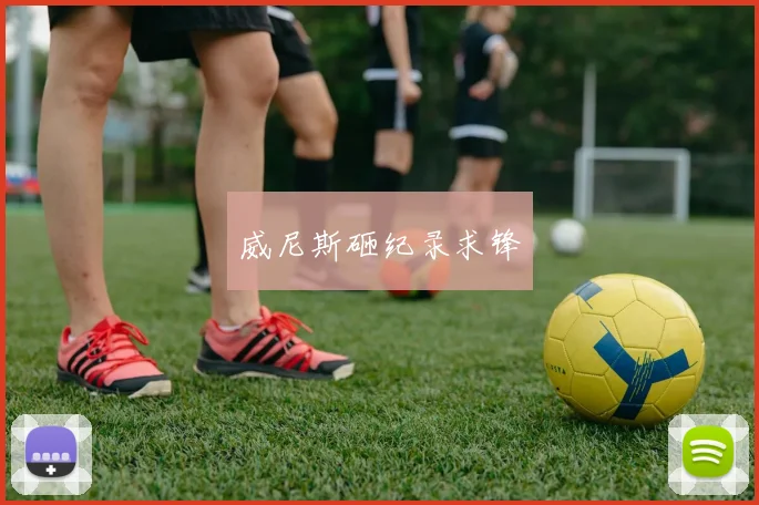 威尼斯砸纪录求锋 - 好体育网页