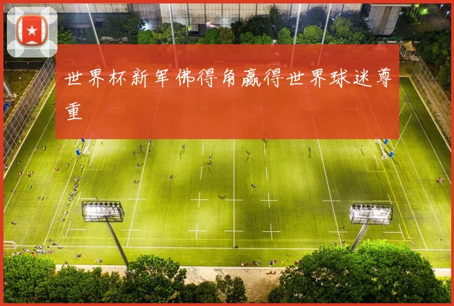 世界杯新军佛得角赢得世界球迷尊重